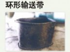 环形输送带
